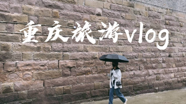 重庆旅游vlog